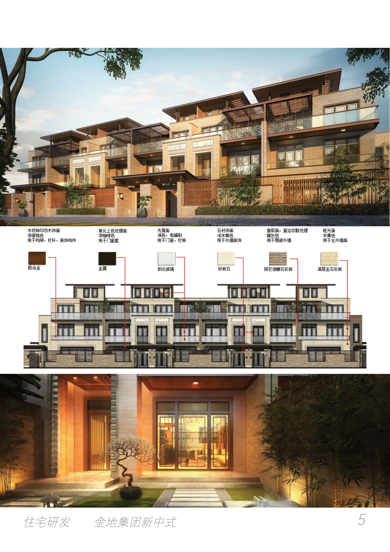 金地集团新中式住宅研发